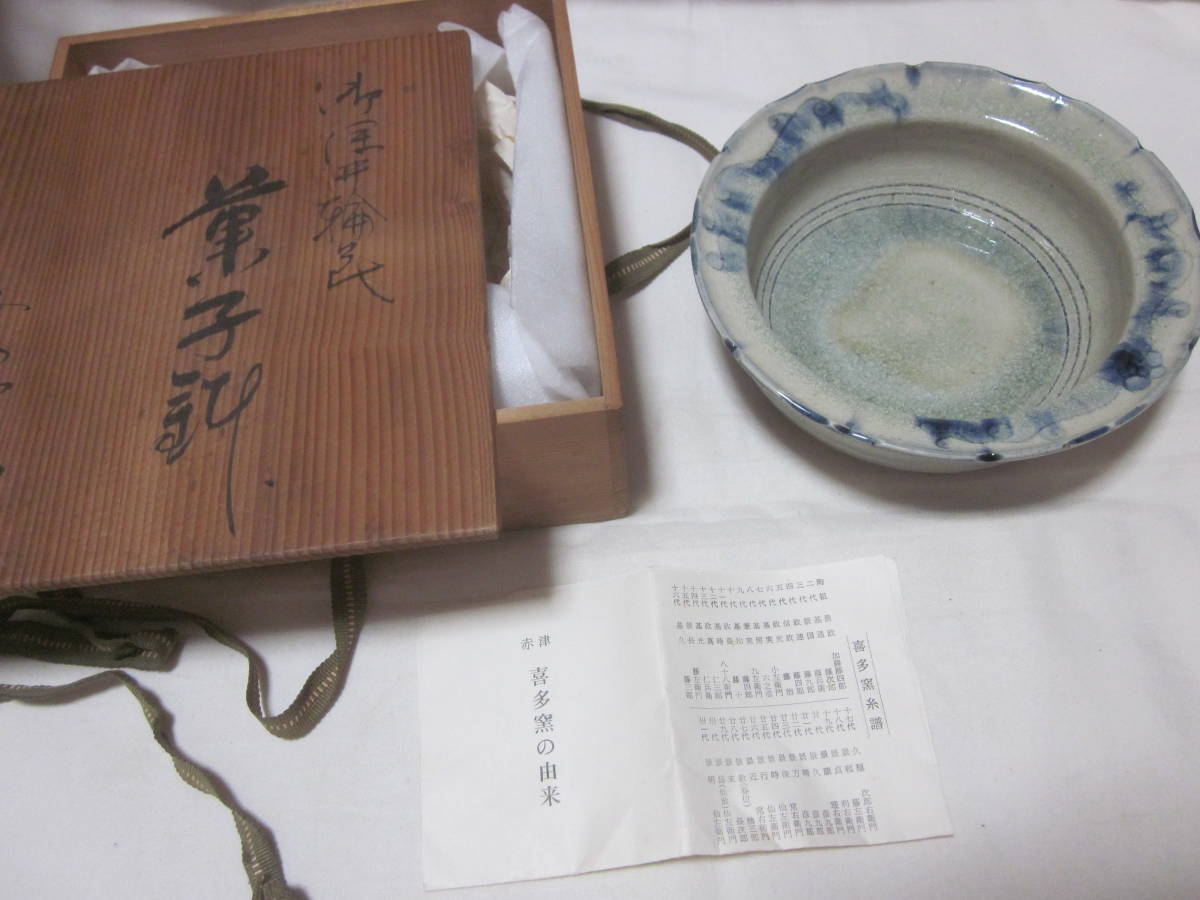 ■【赤津　喜多窯】■【霞仙】■【菓子鉢】■【未使用　木箱入り】■