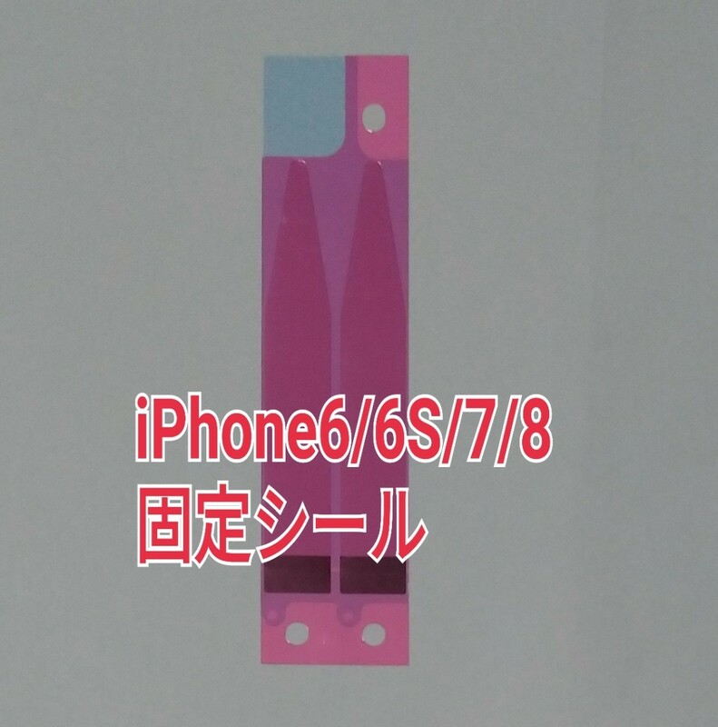 iPhone 6G/6S/7G/8G バッテリー用両面テープ 修理パーツ メンテナンス 部品