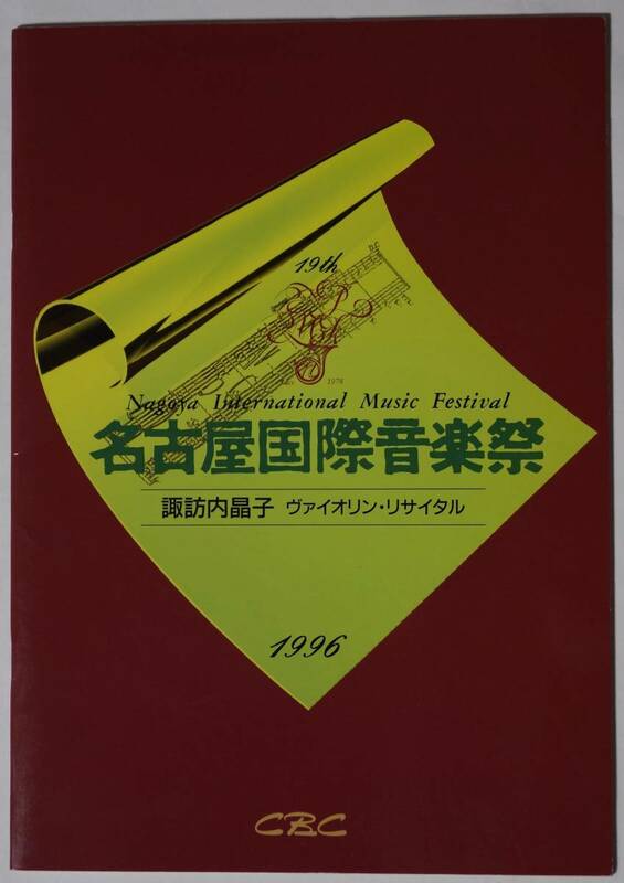 パンフレット/カタログ　第19回名古屋国際音楽祭1996年ヴァイオリンリサイタル諏訪内晶子　曲目解説などあり