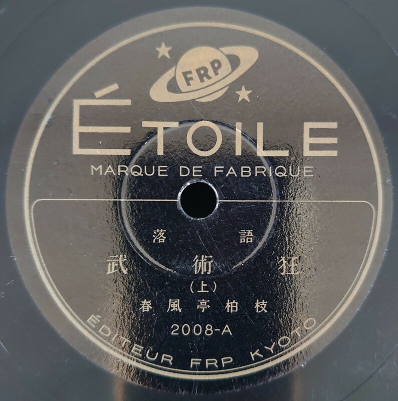 【SP盤レコード】ETOILE 落語/武術狂(上・下) 春風亭柏枝 EDITEUR FRP KYOTO/SPレコード