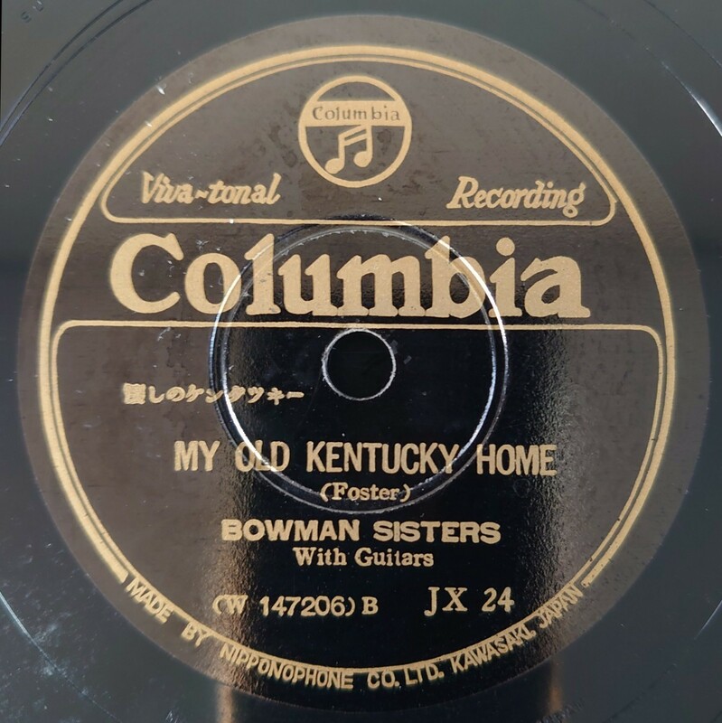 【SP盤レコード】MY OLD KENTUCKY HOME-懐しのケンタッキー/THE OLD FOLKS AT HOME-故郷の人々 BOWMAN SISTERS-ボーマン・シスターズ/美盤