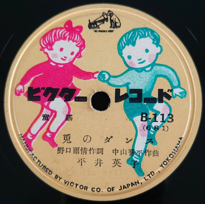 【SP盤レコード】VICTOR 童謠 兎のダンス/肩たたき 平井英子/SPレコード