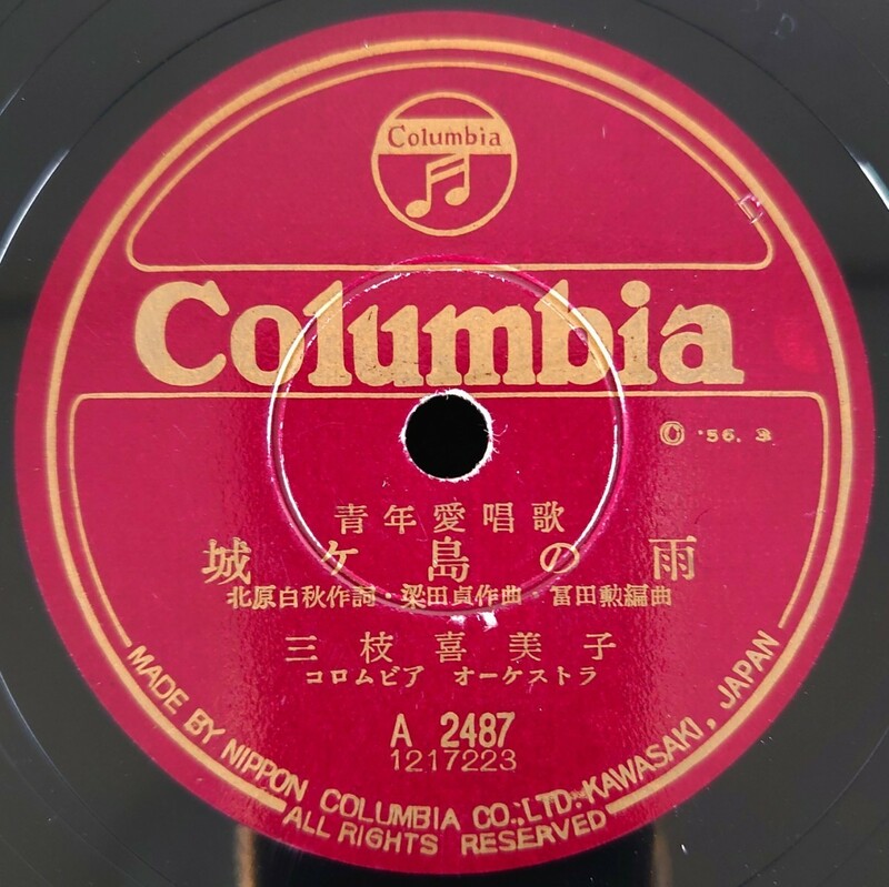 【SP盤レコード・ヒビ有】Columbia 青年愛唱歌 城ヶ島の雨/出船 三枝喜美子/SPレコード