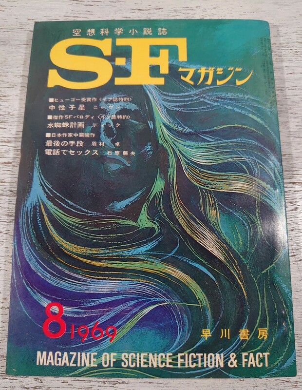 1969年8月号123/早川書房 空想科学小説誌 S・Fマガジン/検 光瀬龍野田宏一郎星新一小松左京筒井康隆眉村卓石原藤夫豊田有恒平井和正