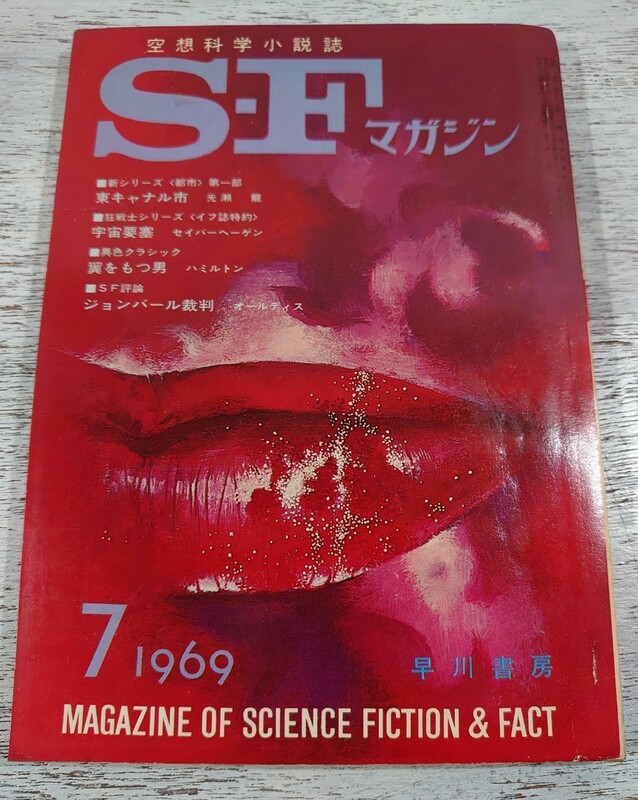 1969年7月号122/早川書房 空想科学小説誌 S・Fマガジン/検 光瀬龍野田宏一郎星新一小松左京筒井康隆眉村卓石原藤夫豊田有恒平井和正