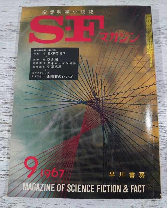 1967年9月号98/早川書房 空想科学小説誌 S・Fマガジン/検 光瀬龍・小原秀雄・野田宏一郎・伊藤典夫・石川喬司・安部公房・星新一・小松左京