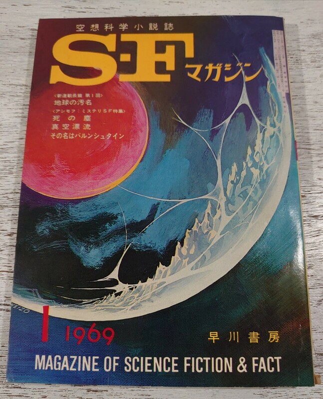 1969年1月号116/早川書房 空想科学小説誌 S・Fマガジン/検 光瀬龍野田宏一郎星新一小松左京筒井康隆眉村卓石原藤夫豊田有恒平井和正