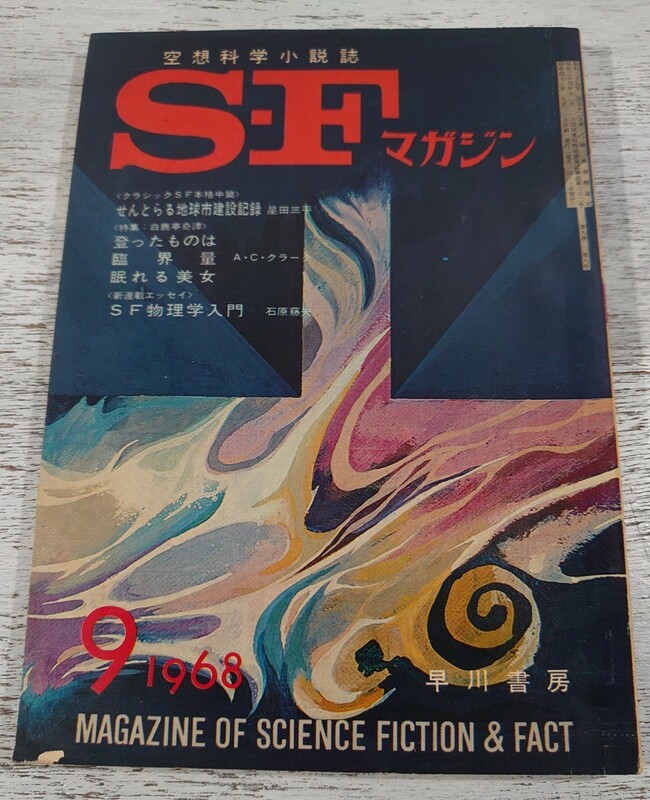 1968年9月号111/早川書房 空想科学小説誌 S・Fマガジン/検 光瀬龍野田宏一郎星新一小松左京筒井康隆眉村卓石原藤夫豊田有恒平井和正