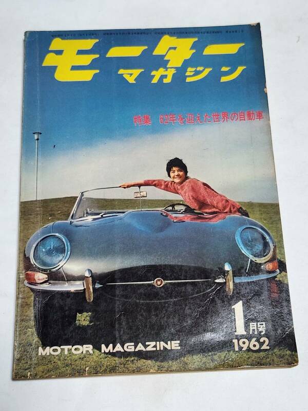 ４６　昭和37年１月号　モーターマガジン　日本スポーツカークラブ東海道ラリー