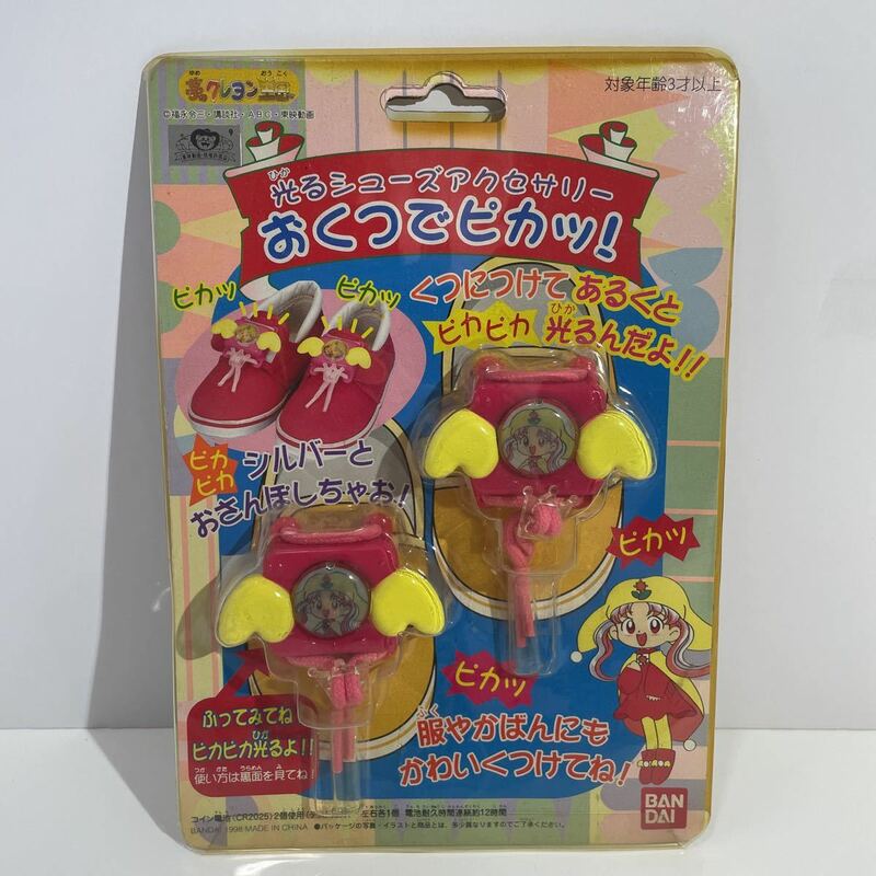 当時物 レトロ玩具 夢のクレヨン王国 光るシューズアクセサリー おくつでピカッ！ 1998年 BANDAI 現状品