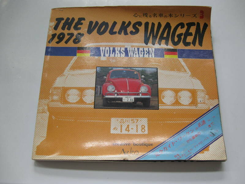 703. 1978' THE VOLKS WAGEN / ザ・フォルクスワーゲン 心に残る名車の本シリーズ3　 レトロ 昭和 同日落札同梱可能