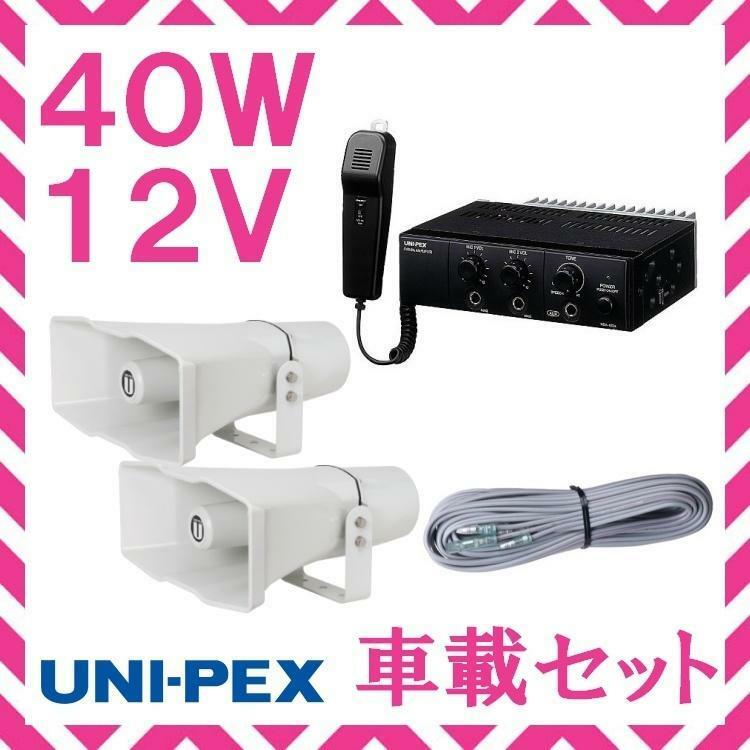 拡声器 ユニペックス 40W 車載アンプ スピーカー 接続コード セット 12V用　NDA-402A　CV-392/25×2　LS-404