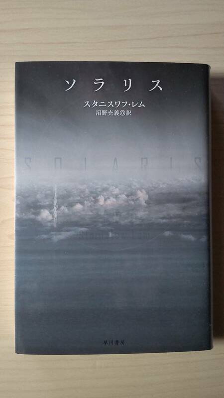 ソラリス スタニスワフ・レム 沼野充義＝訳 ハヤカワSF文庫 送料185円 ポーランド語から新訳 タルコフスキー 海 心理 幻影 愛 複製 映画化