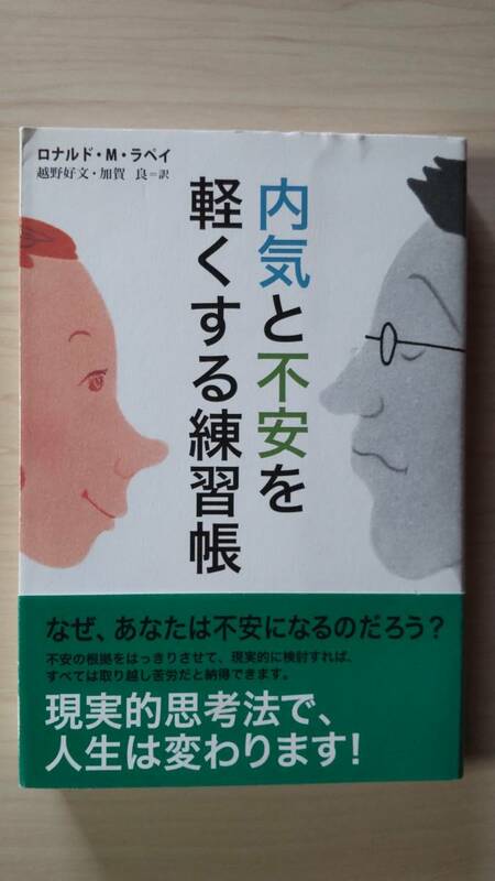 内気と不安を軽くする練習帳 ロバート・M・ラベイ 越野好文・加賀 良＝訳 草思社 単行本 帯付き 送料185円 社会不安 対人恐怖 瞑想感情思考