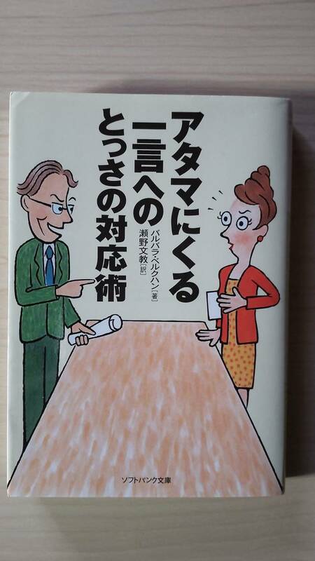 アタマにくる一言へのとっさの対応術 バルバラ・ベルクハン 瀬野文教＝訳 ソフトバンク文庫 送料185円 自己防御 悪口 他人 侮辱 攻撃 批判