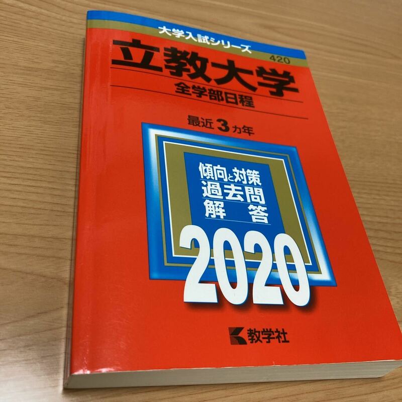 教学社編集部☆ 立教大学(全学部日程) (2020年版大学入試シリーズ)