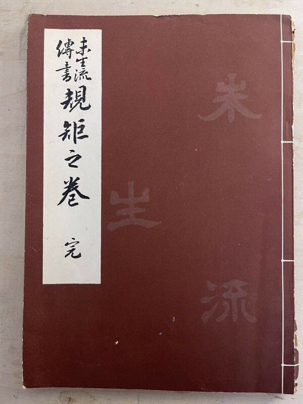 未生 流傳書 規矩之巻 挿花 華道 元未生御 古書 和装本 検索) 江戸 明治 大正 花台 絵本 書本 茶道 木版画 秘伝 和本 古書 画集 版画