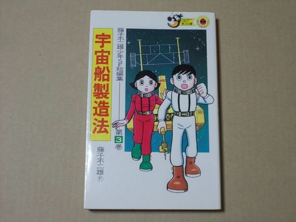 N1661　即決　藤子不二雄/少年SF短編集3『宇宙船製造法』　小学館　てんとう虫コミックス　昭和63年【6版】