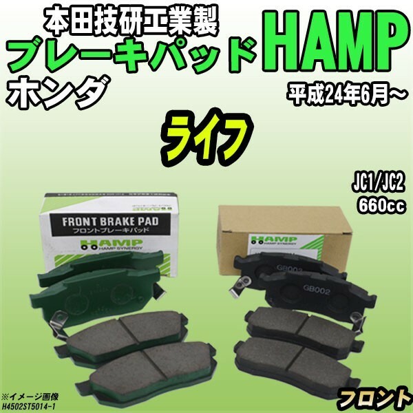 ハンプ ブレーキパッド ホンダ ライフ JC1/JC2 平成24年6月～ フロント H4502-ST5-014