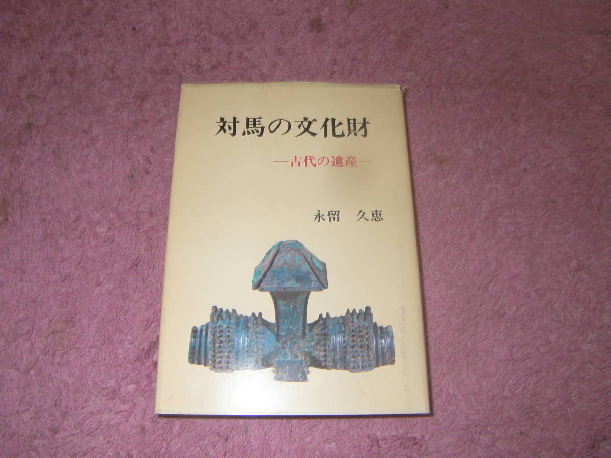 対馬の文化財 古代の遺産　永留久恵　