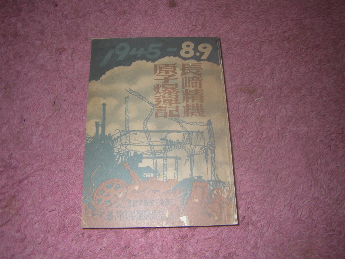 長崎精機原子爆弾記復刻版　長崎県原爆被爆二世教職員の会1988年復刻