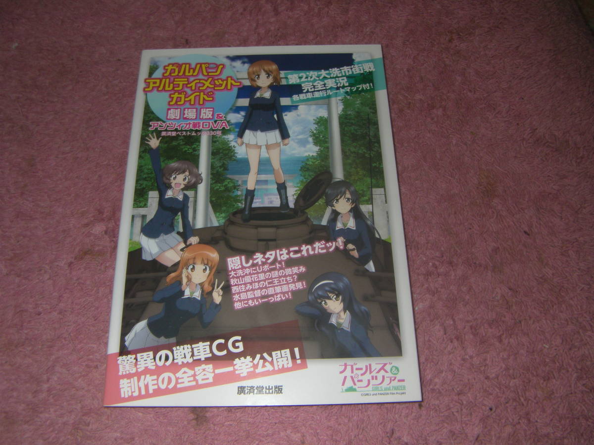 ガルパン・アルティメット・ガイド 劇場版&アンツィオ戦OVA　ガールズ&パンツァー劇場版