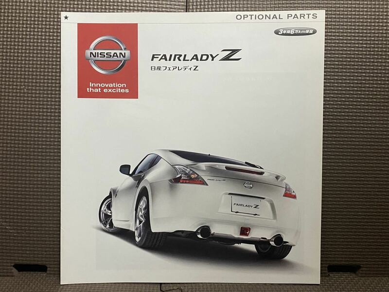 カタログ 日産 フェアレディZ Z34 前期 6代目 アクセサリー 2015年 平成27年 7月 NISSAN FAIRLADY Z 乗用車 絶版 オリジナルパーツ ニスモ