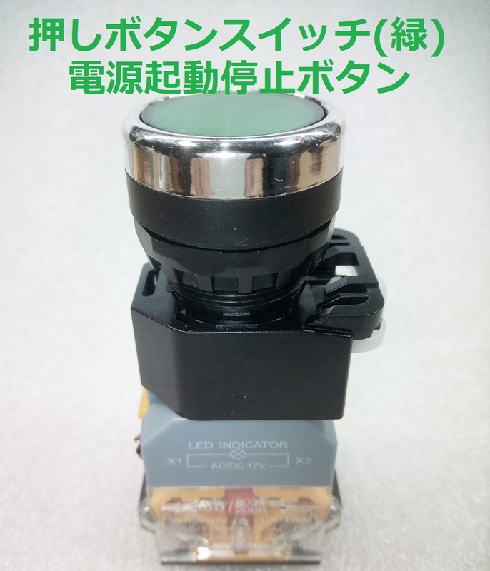 押しボタンスイッチ(緑)・電源起動停止ボタン【送料220円・2個以上で送料無料】