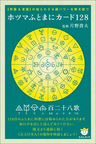 ホツマふとまにカード128