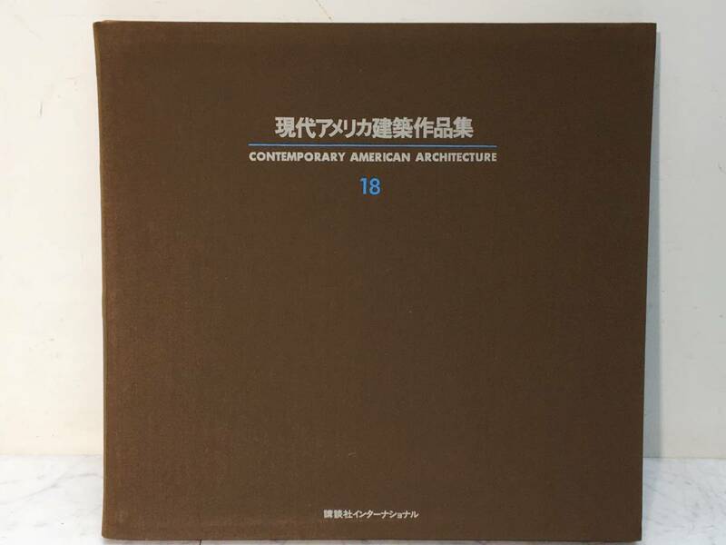 現代アメリカ建築作品集 18　Morganelli－Pei　20枚　編集 アルフレッド・Ｍ・ケンパー 　講談社インターナショナル　 S53年/1978年刊