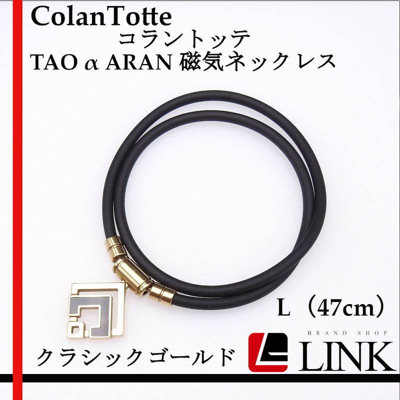 【正規品】 ColanTotte コラントッテ タオ TAO α　ARAN アラン 磁気 ネックレス L47cm クラッシックゴールド　メンズ　レディース