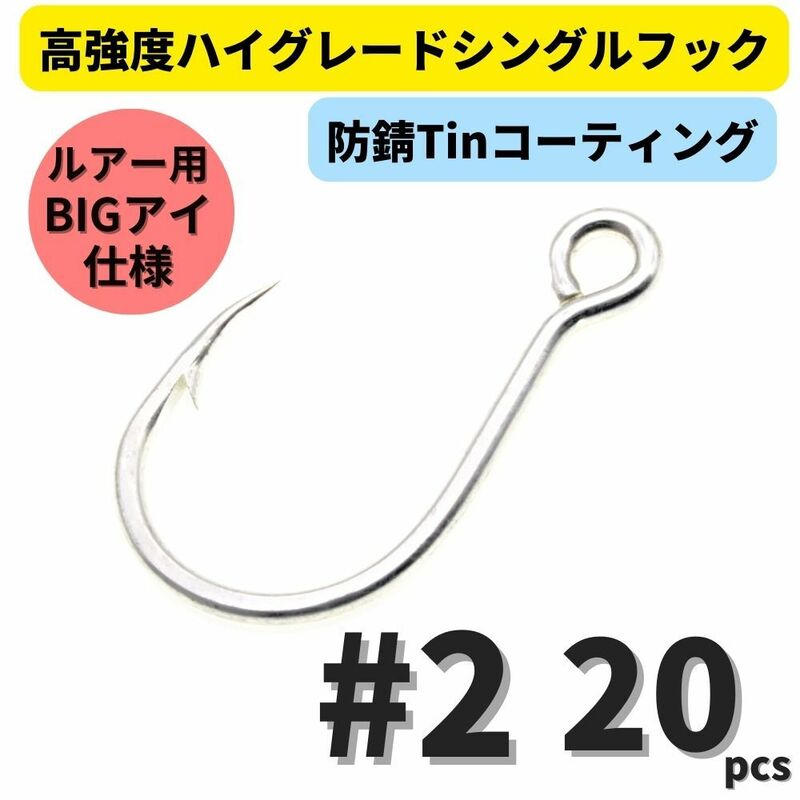 【送料無料】高強度 ハイグレードシングルフック #2 20本セット 防錆Tinコーティング 平打ち加工 ビッグアイ仕様 大物 青物対応！