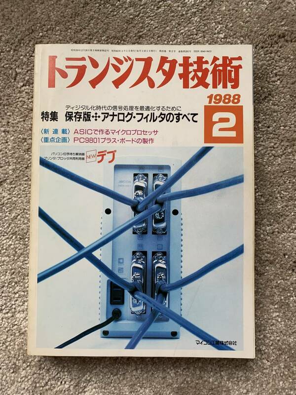 トランジスタ技術1988年 昭和63年2月号