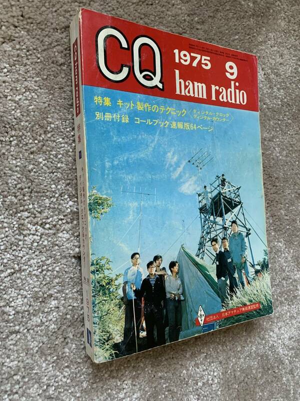CQ ham radio CQ誌 1975年 昭和50年9月号 裏表紙TS-700 現状で