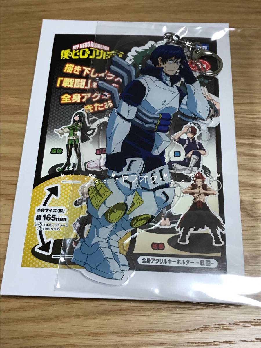 飯田天哉★僕のヒーローアカデミア 全身アクリルキーホルダー 戦闘★数2あり