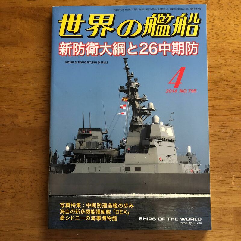 ★世界の艦船 2014年4月号 No.795