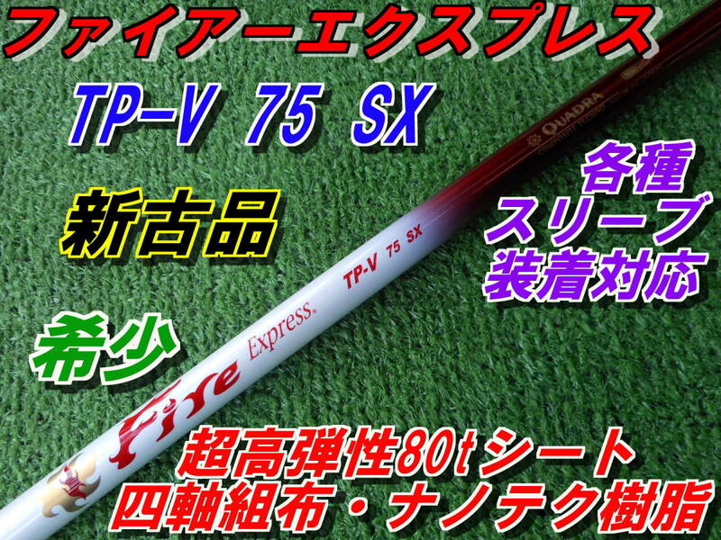 希少　ファイアーエクスプレス　TP-V　75　SX　未使用品　各種スリーブ装着対応