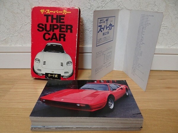 70年代 ビンテージ 二見書房 ザ・スーパーカー 幻の名車 THE SUPER CAR PART カード式 カウンタック フェラーリ レトロ 昭和 当時物