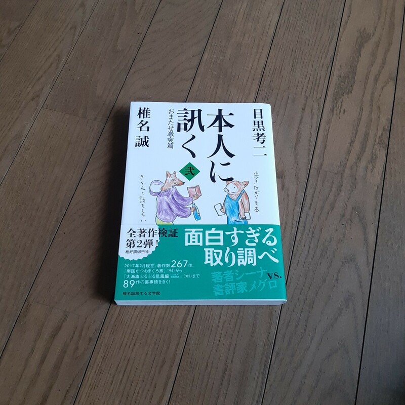 本人に訊く　２ 椎名誠／共著　目黒考二／共著