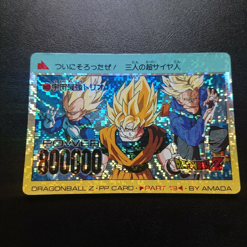 ドラゴンボールZ アマダPPカード No.803 宇宙最強トリオ デジタルタイプ