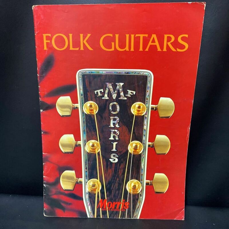 MORRIS モーリスアコースティックギターカタログ　1981年発行カラー版全24頁/FOL GUITARS モーリス楽器/モーリスギター　パンフレット