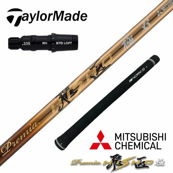 ●新品●ステルス SIM Mシリーズに TaylorMade テーラーメイドスリーブ付き 三菱ケミカル製 プレミア飛匠シャフト R / SR / S 