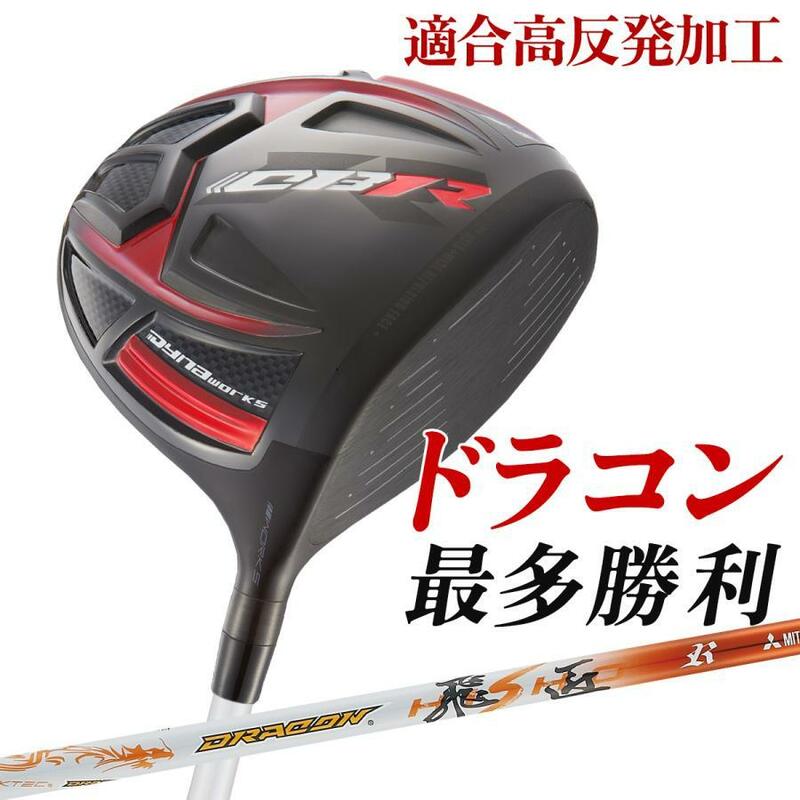 ■新品■低ロフト 6度～ ワークスゴルフ CBR ブラックシリーズ2 三菱ケミカル製 ドラコン飛匠シャフト仕様 9.5 10.5 R / SR / S