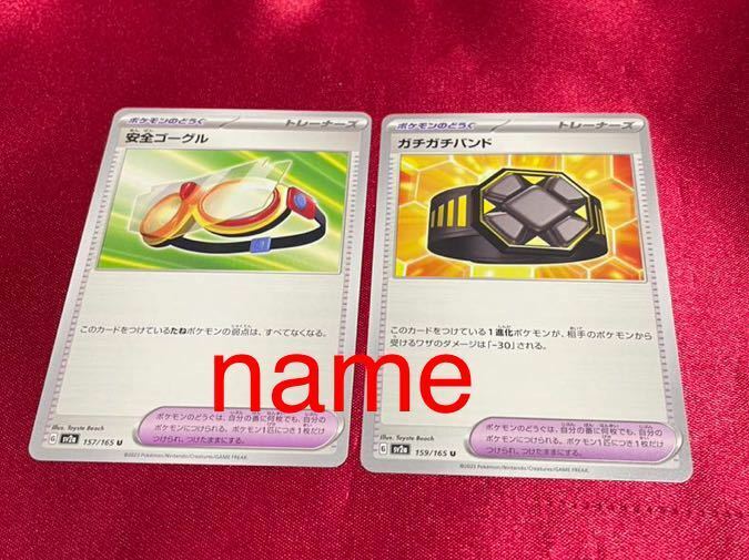 ポケモンカードゲーム スカーレット&バイオレット 151 安全ゴーグル ガチガチバンド 2枚セット ポケモン