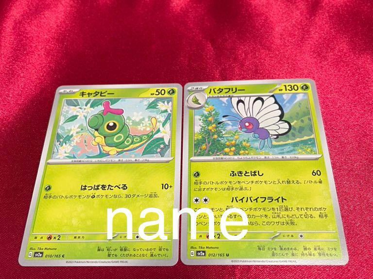 ポケモンカードゲーム スカーレット&バイオレット 151 キャタピー バタフリー 2枚セット ポケモン