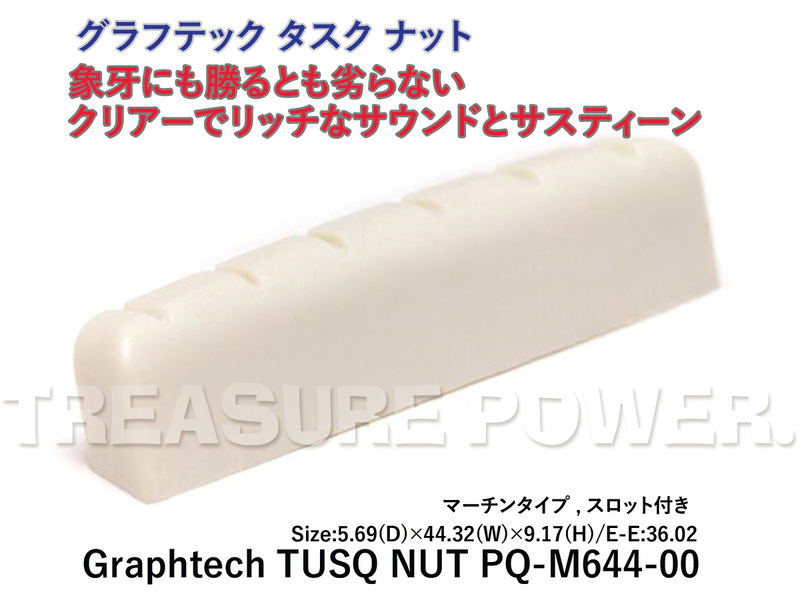 TUSQ NUT PQ-M644-00 Graphtech グラフテック タスク ナット GRAPH TECH マーチン タイプ アコースティック用