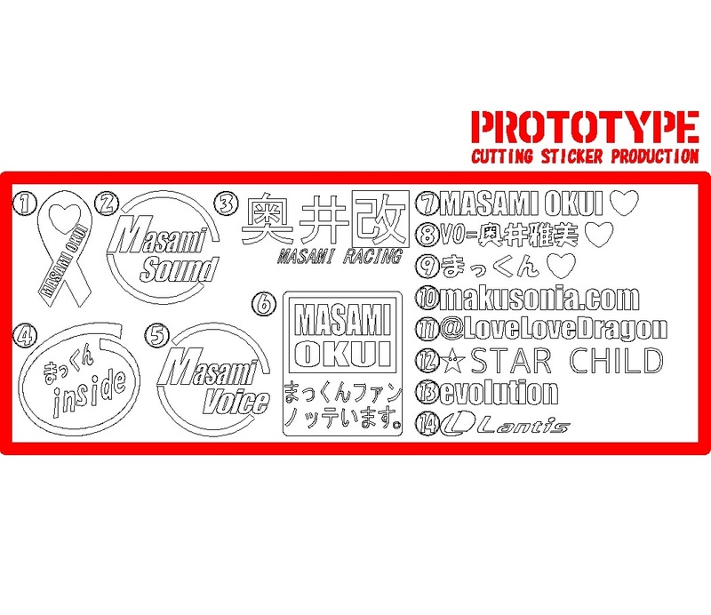 ♪奥井雅美系痛車ベースステッカー製作代行A