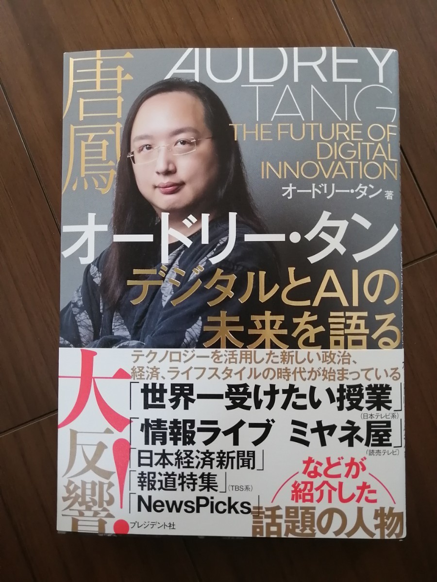 オードリー・タン　デジタルとＡＩの未来を語る オードリー・タン／著