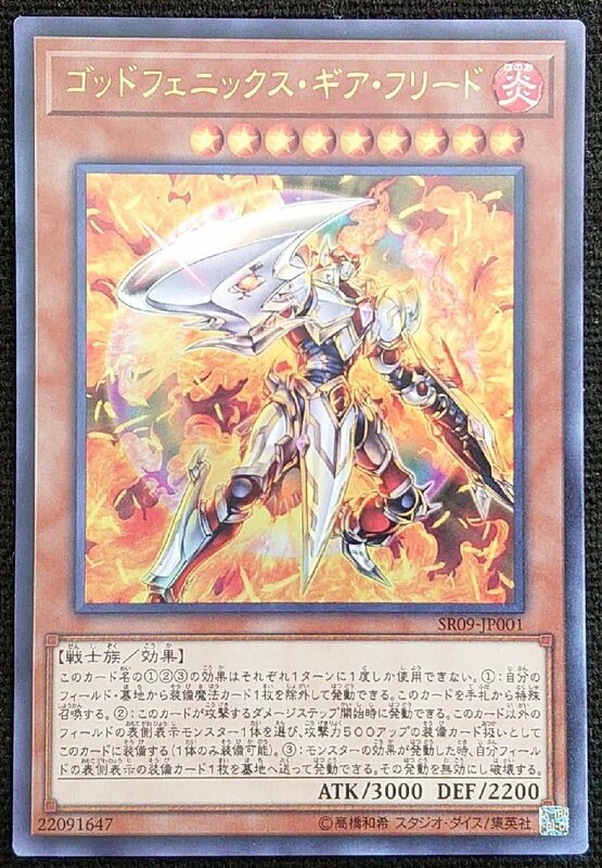 【遊戯王】ゴッドフェニックス・ギア・フリード(ウルトラレア)SR09-JP001