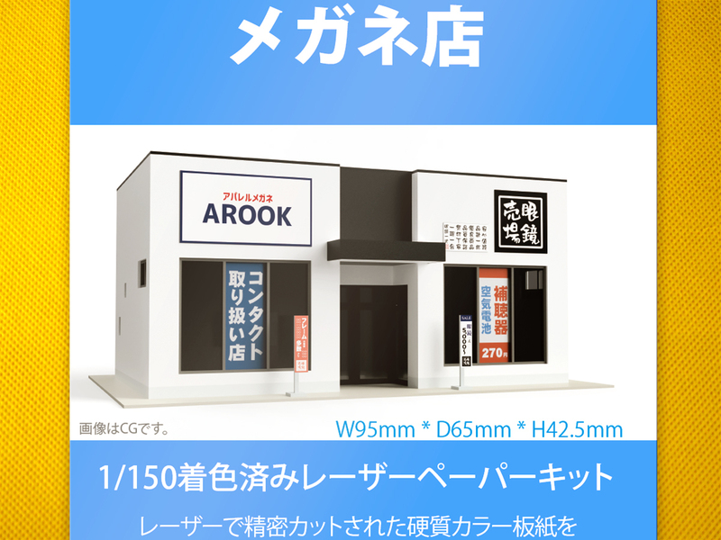 【新品】1/150 レーザーペーパーキット（メガネ店）/ Nゲージ / 東京ジオラマファクトリー